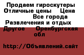 Продаем гироскутеры!Отличные цены! › Цена ­ 4 900 - Все города Развлечения и отдых » Другое   . Оренбургская обл.